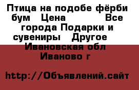 Птица на подобе фёрби бум › Цена ­ 1 500 - Все города Подарки и сувениры » Другое   . Ивановская обл.,Иваново г.